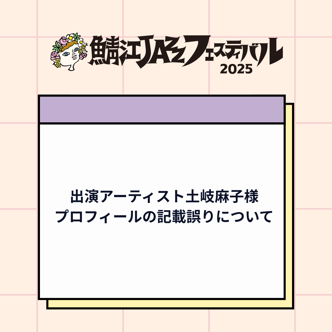 出演アーティスト土岐麻子様プロフィールの記載誤りについて